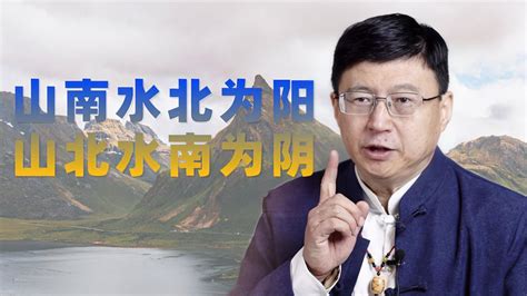 山南水北為陽|語文常識溯源：「山南水北」話陰陽，「藏風聚氣」談風水（原。